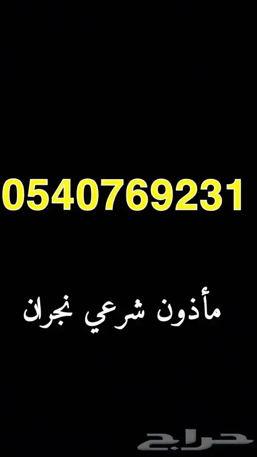 مأذون شرعي منطقة نجران كافة 0