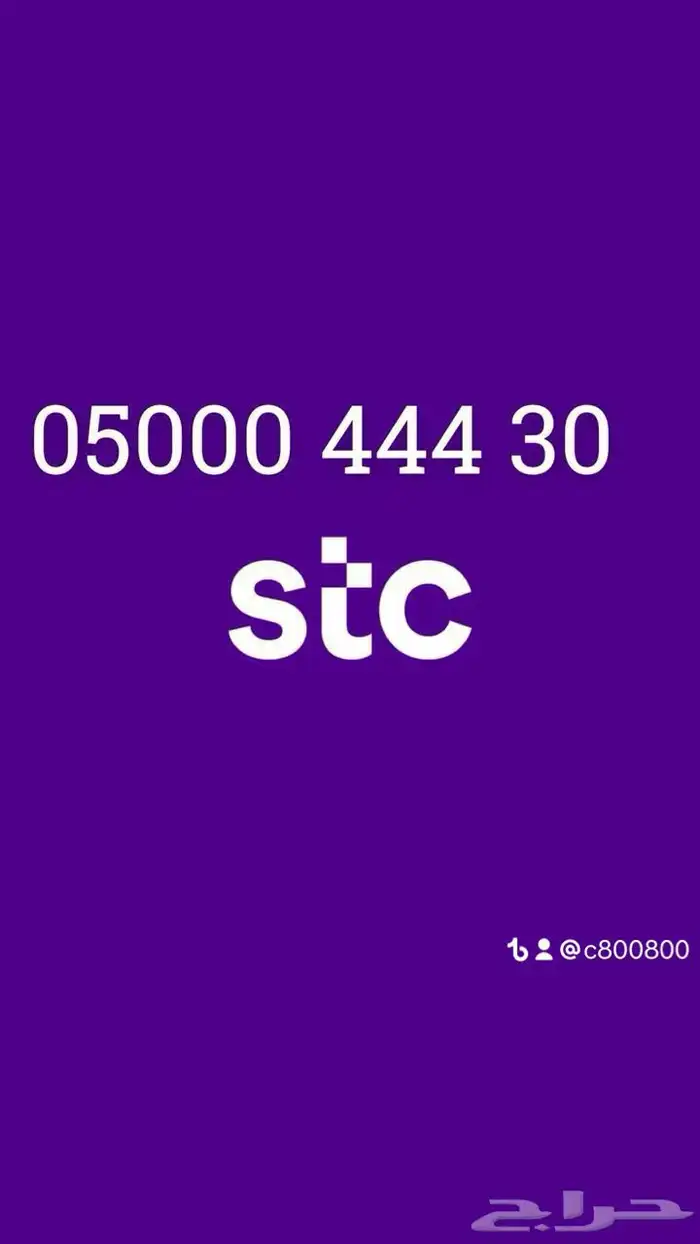 مجموعة مميزه من الارقام المميزة من الاتصالات stc 3