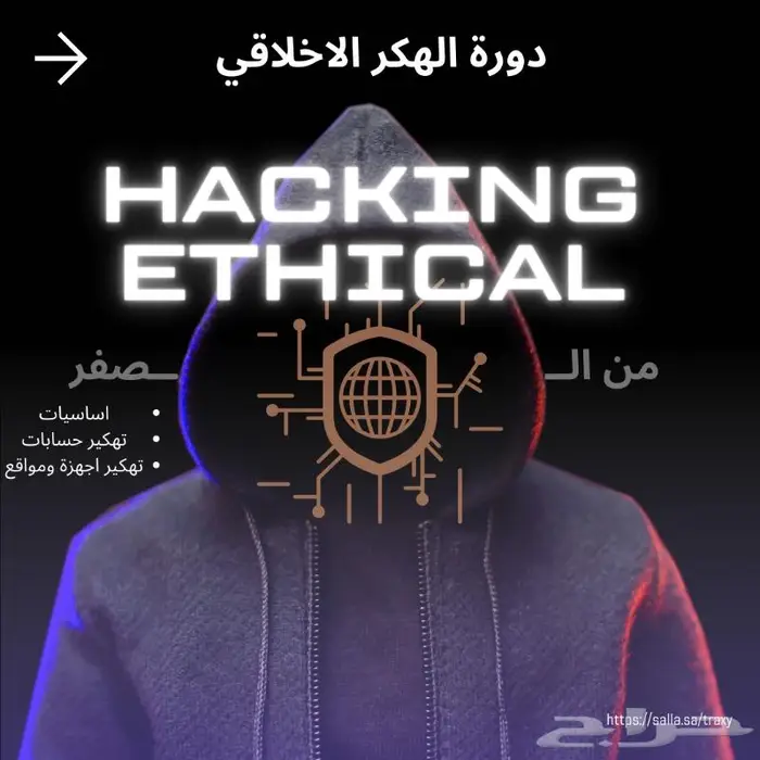 دورة الهكر الاخلاقي 0