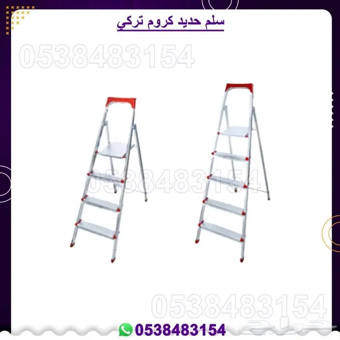 سلالم حديد كروم تركي 1