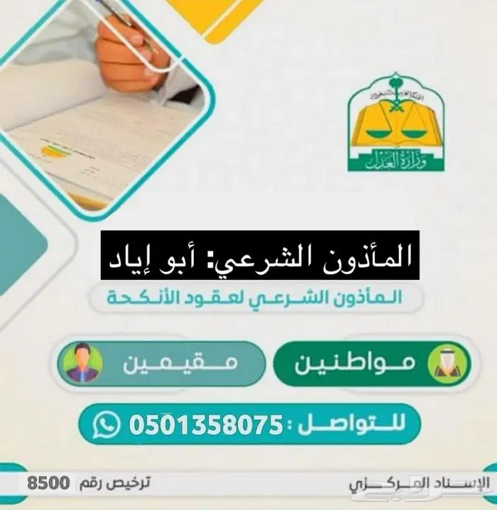 مأذون شرعي لعقود الأنكحة للسعوديين والمقيمين جازان 0