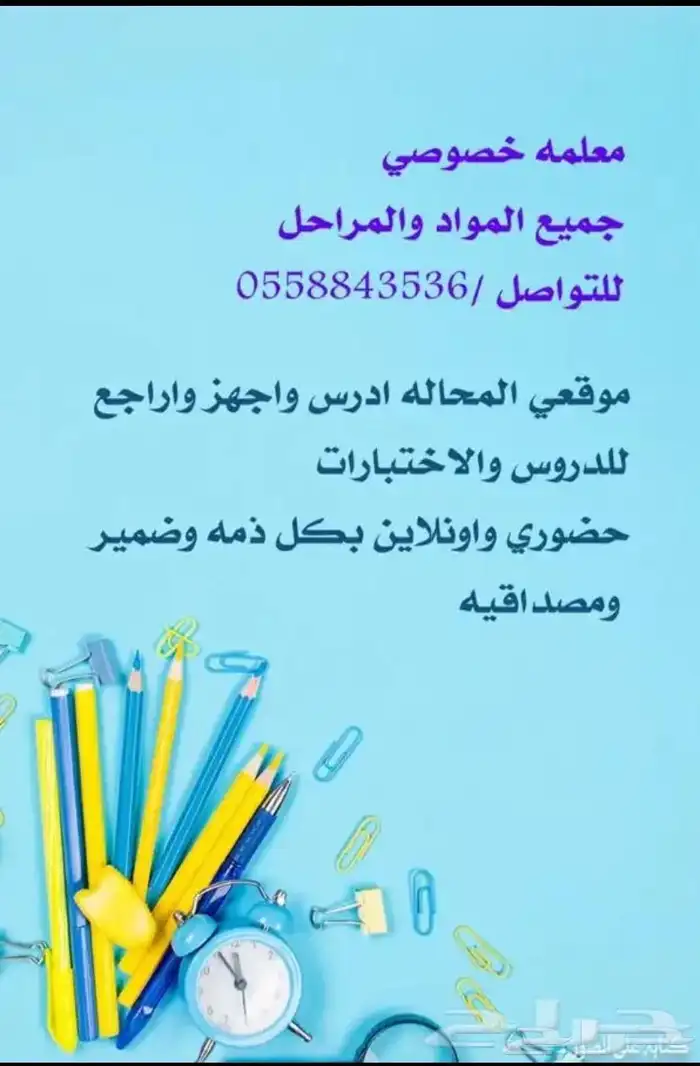 مدرسه خصوصي جميع المراحل وجميع المواد (المحاله) 0