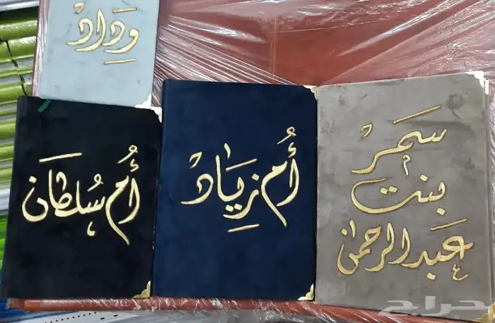 مصاحف مخمل وكتابه ع حسب طلب العميل 1