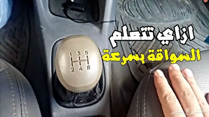 تعليم قيادة السيارات على القير العادي او المانيوال 1