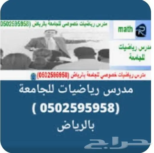مدرس رياضيات خصوصي للجامعة 0