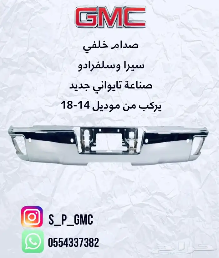 رفرف وقطع سييرا وسلفرادو 14 وفوق 1