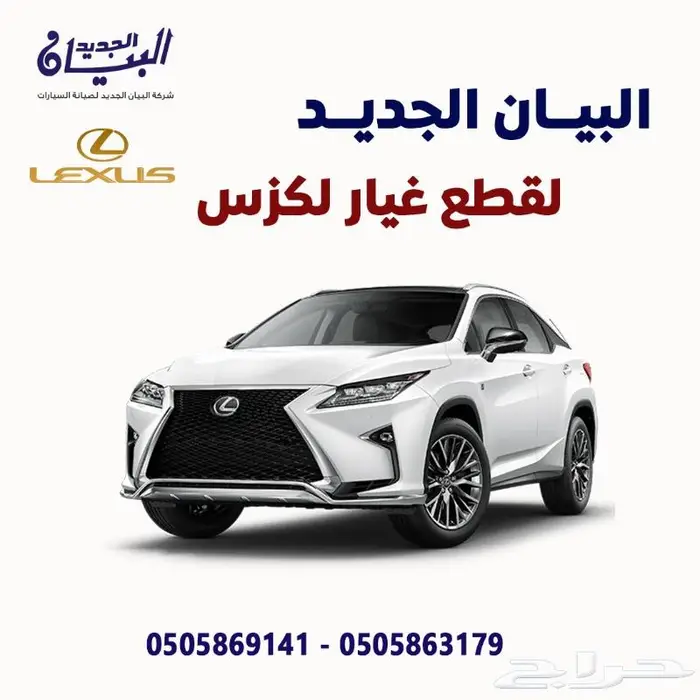 قطع لكزس 0