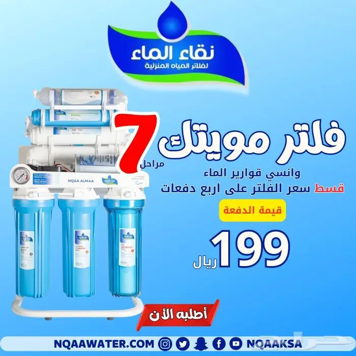 عروض فلاتر مياه منزلية من شركة نقاء الماء فرع خميس مشيط 9