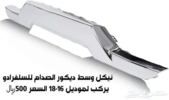 رفرف وقطع سييرا وسلفرادو 14 وفوق 37