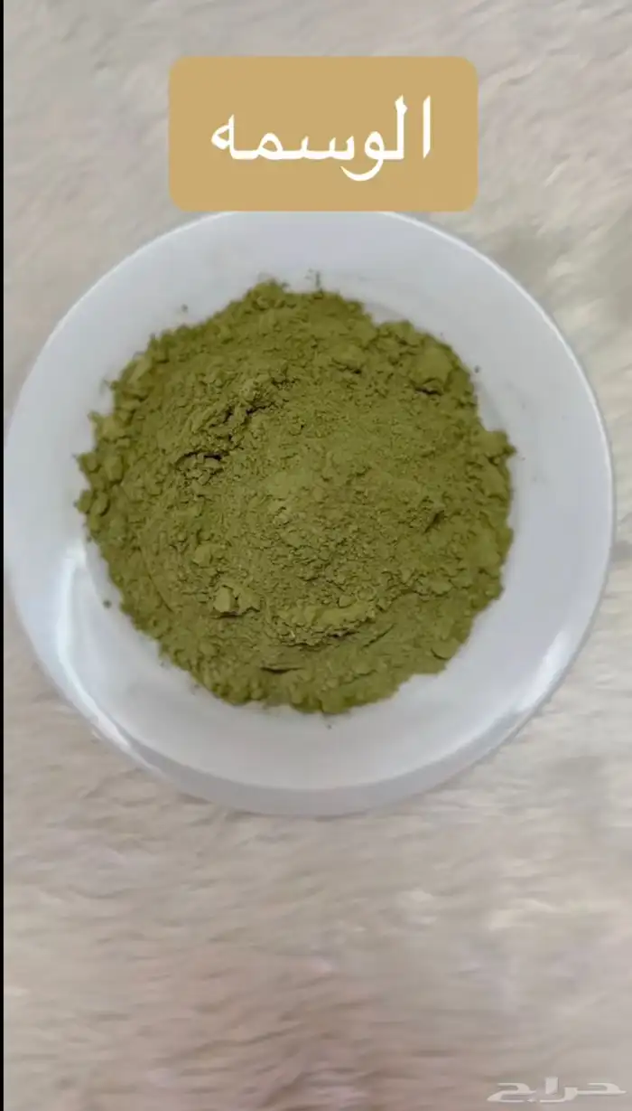 منتجات تاج الجمال(حنا-سدر-مشاط- وسمه-اكليل جبل-لافندر-بخور) 3