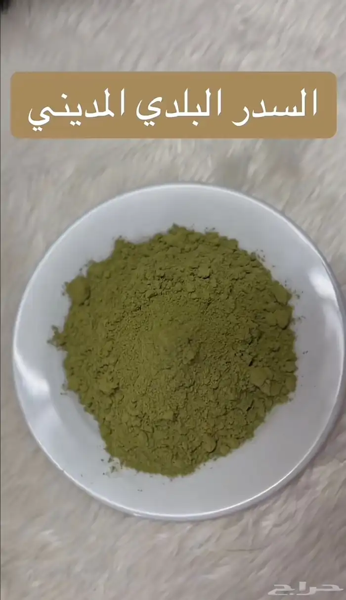 منتجات تاج الجمال(حنا-سدر-مشاط- وسمه-اكليل جبل-لافندر-بخور) 2