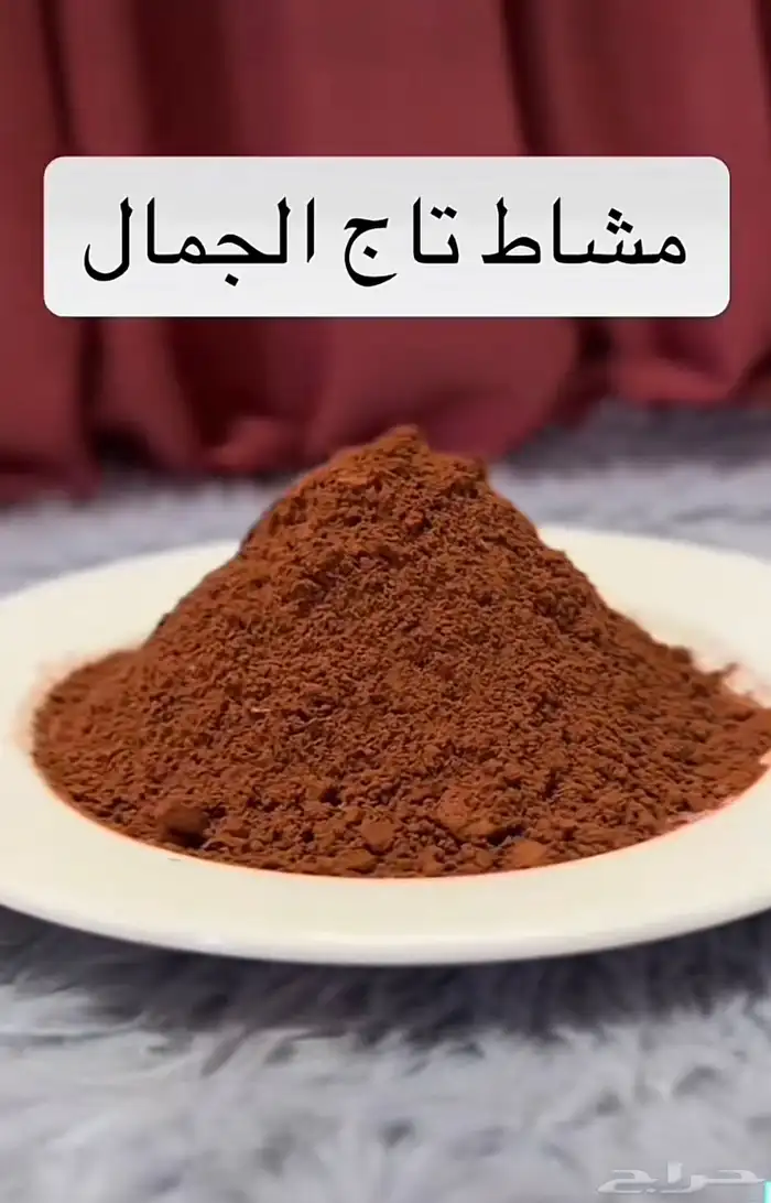 منتجات تاج الجمال(حنا-سدر-مشاط- وسمه-اكليل جبل-لافندر-بخور) 0