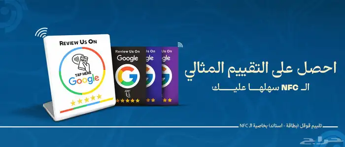 بطاقة تقييم قوقل ستاند تقييم قوقل بخاصية nfc 0