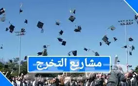نسوي مشاريع التخرج 3