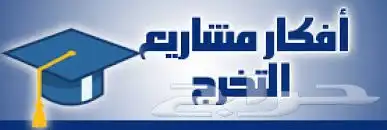 نسوي مشاريع التخرج 2