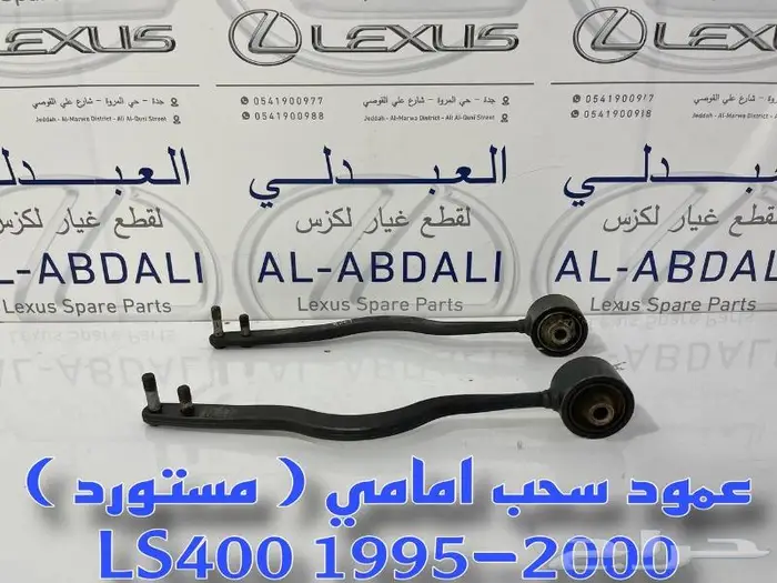عمدان سحب امامي مستورد نظيف لكزس LEXUS LS400 1995-2000 0