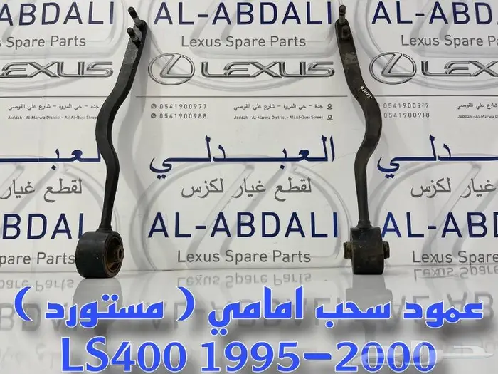 عمدان سحب امامي مستورد نظيف لكزس LEXUS LS400 1995-2000 1