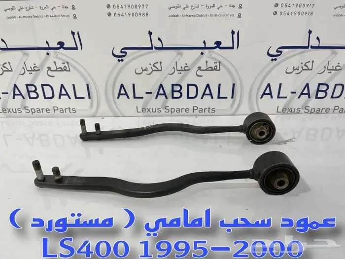 عمدان سحب امامي مستورد نظيف لكزس LEXUS LS400 1995-2000 2