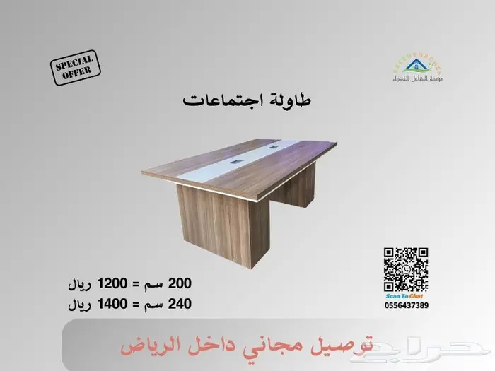 طاولات اجتماعات جديدة - فرصة للاستثمار في الجودة 4