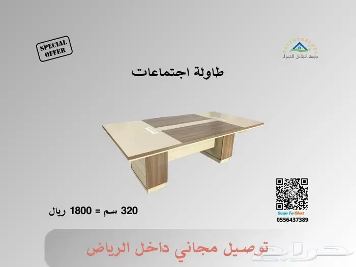 طاولات اجتماعات جديدة - فرصة للاستثمار في الجودة 5