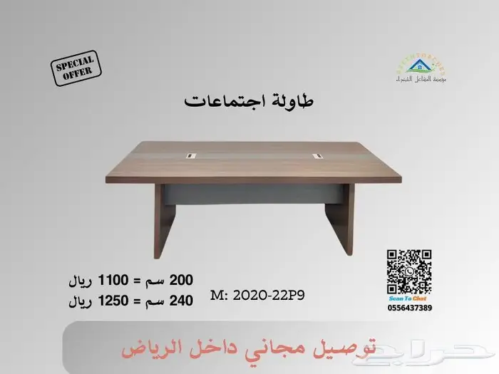 طاولات اجتماعات جديدة - فرصة للاستثمار في الجودة 0