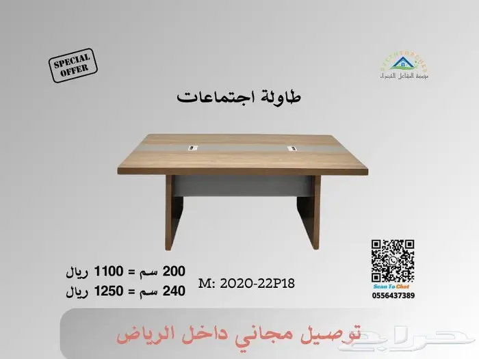 طاولات اجتماعات جديدة - فرصة للاستثمار في الجودة 3