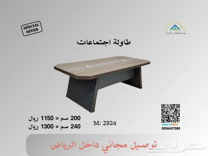 طاولات اجتماعات جديدة - فرصة للاستثمار في الجودة 7