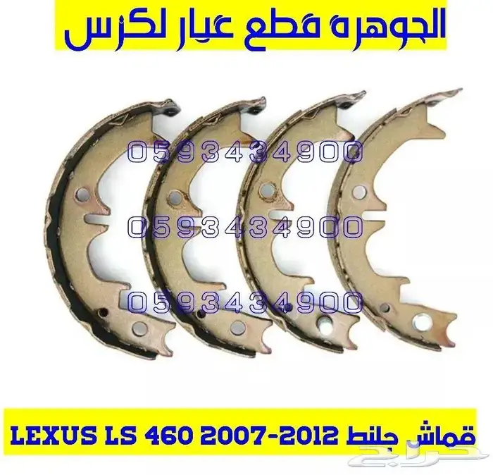 فحمات سيراميك لكزس LS 460 2007-2012 1