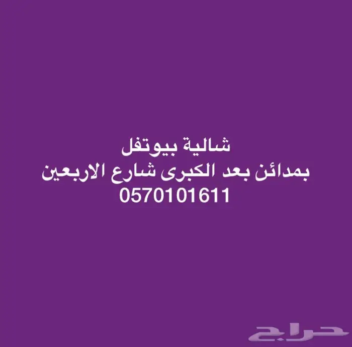 شالية بيوتفل بمدائن 1