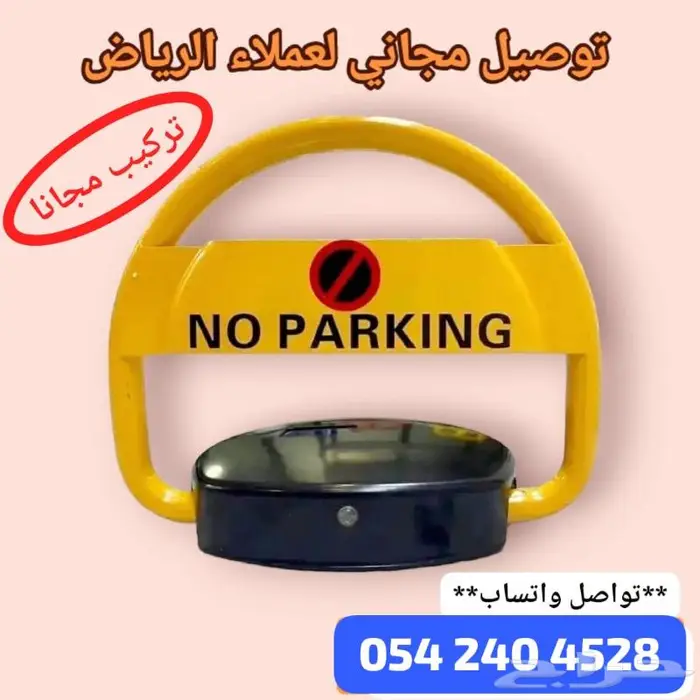باركنق قفل موقف سياره الكتروني مواقف للسيارات 0