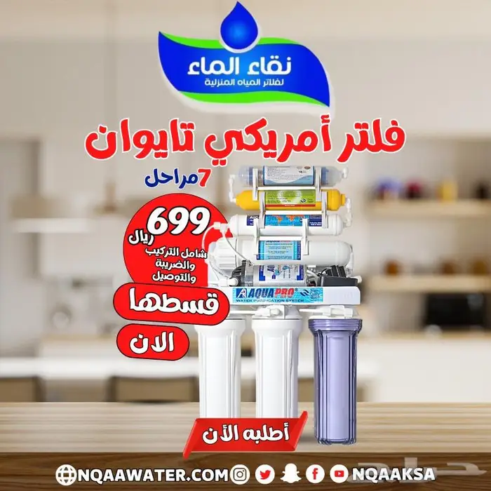 فلاتر مياه قسطها الان فلاتر تحليه منزليه مع التركيب 3