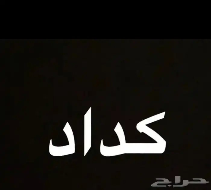 كداد طالع من بيشه الان بتجاه خميس مشيط وابهاوبعد ابها نجران 0