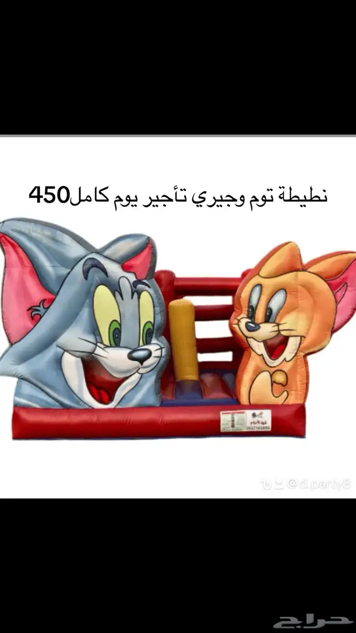 تأجير نطيطة توم وجيري 0