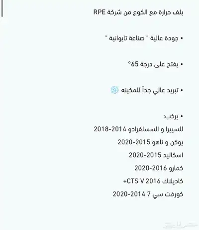 بلف حرارة رياضي شركة RPE التايوانية جمس و شفر واغلب السيارات 1