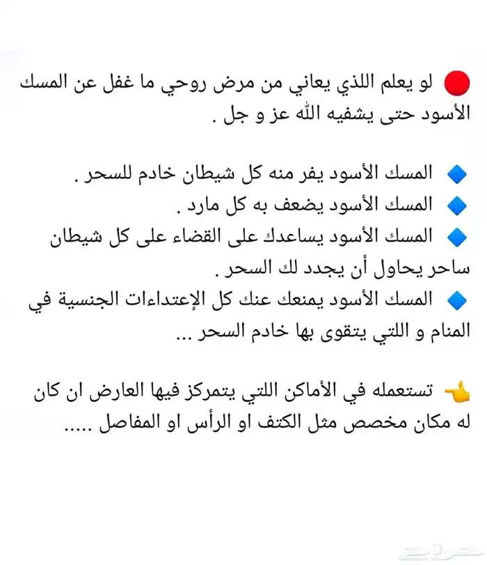مسك اسود فاخر .. جودة عالية مضمون للعلاج وللاستخدام 40 ريال 0
