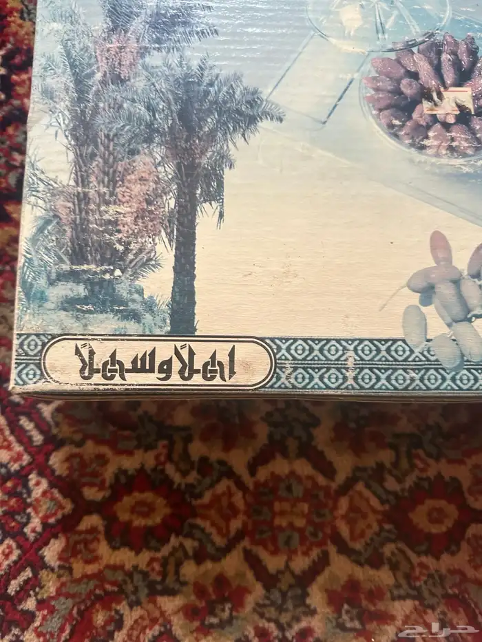 طقم تقديم تمر قديمة 0