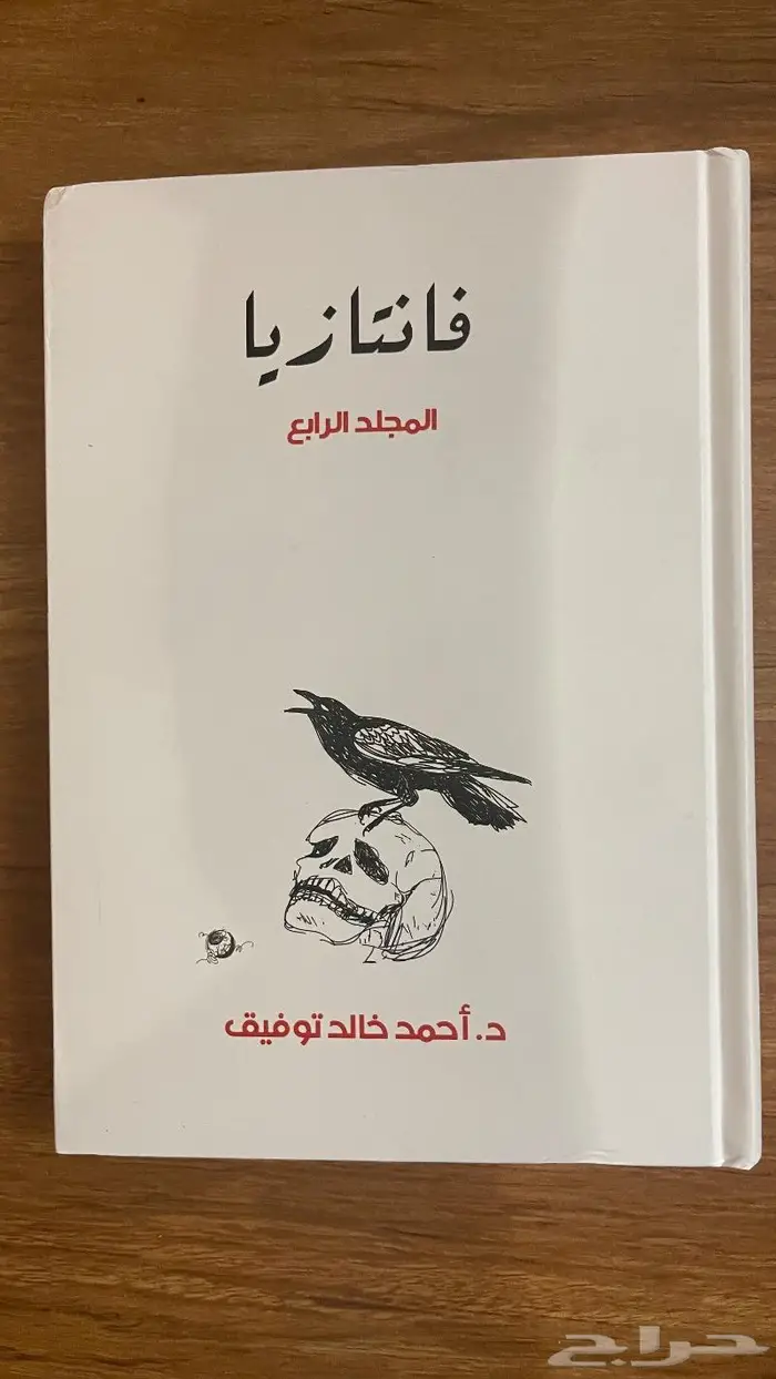 روايات د.احمد خالد توفيق (فانتازيا) 1