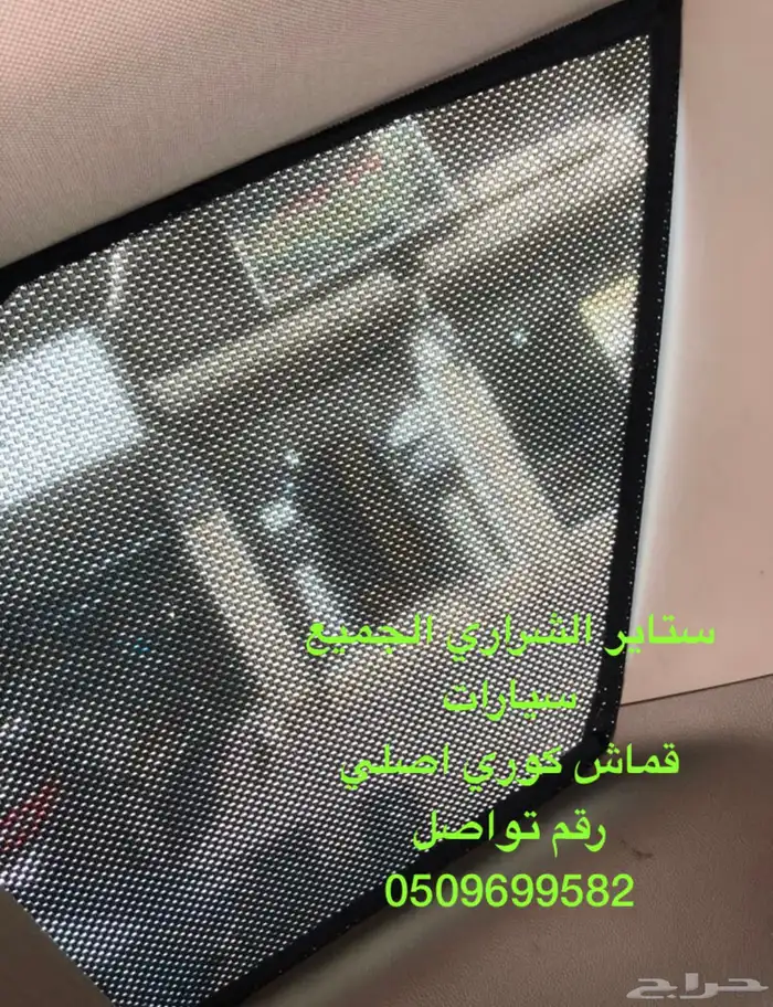 ستاير سيارات عازله عن شمس وحرارتها مخرم وكاتم قماش كوري 58