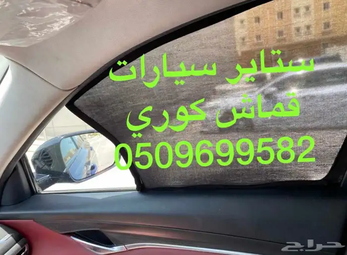 ستاير سيارات عازله عن شمس وحرارتها مخرم وكاتم قماش كوري 1