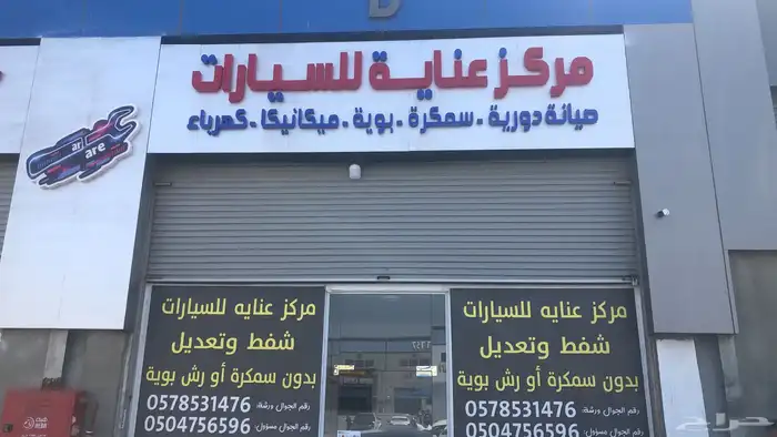 شفط وتعديل وسمكرة ورش كامل يوجد تقسيط تابي وتمارا 0