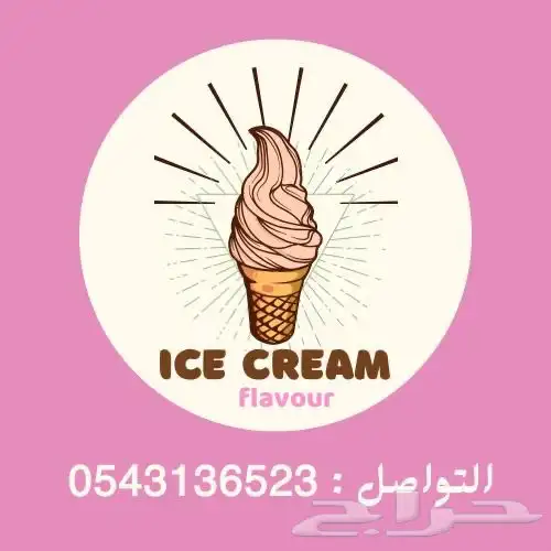 تاجير أله ايس كريم 0