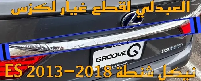 نيكل شنطة لكزس LEXUS ES 2013-2018 2
