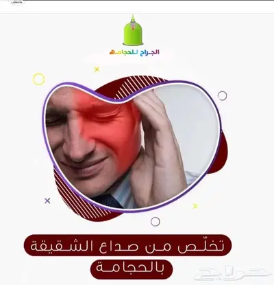 عروض الحجامه 4