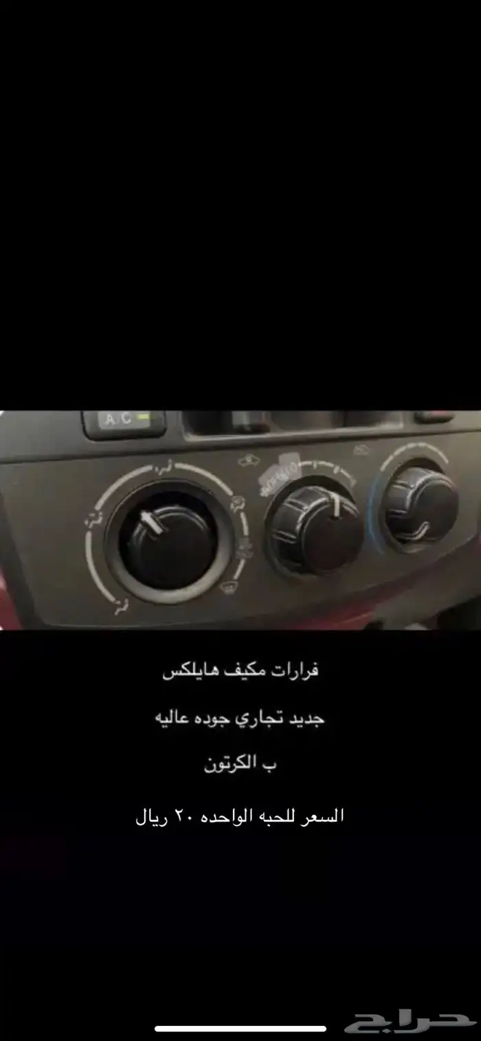 فرار مكيف هايلكس 3