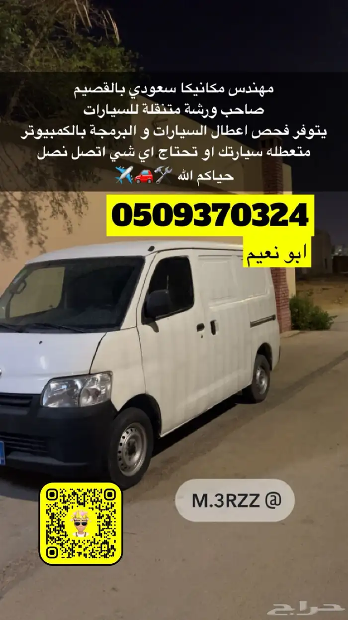 ورشة متنقلة مكانيكي سعودي يتوفر فحص اعطال بالكمبيوتر 0