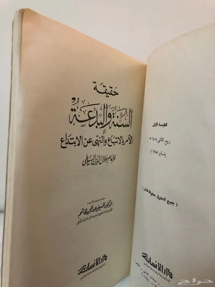 كتاب حقيقة السنة والبدعة السيوطي 3