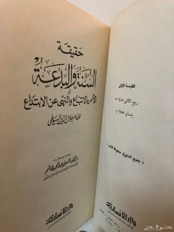 كتاب حقيقة السنة والبدعة السيوطي 2