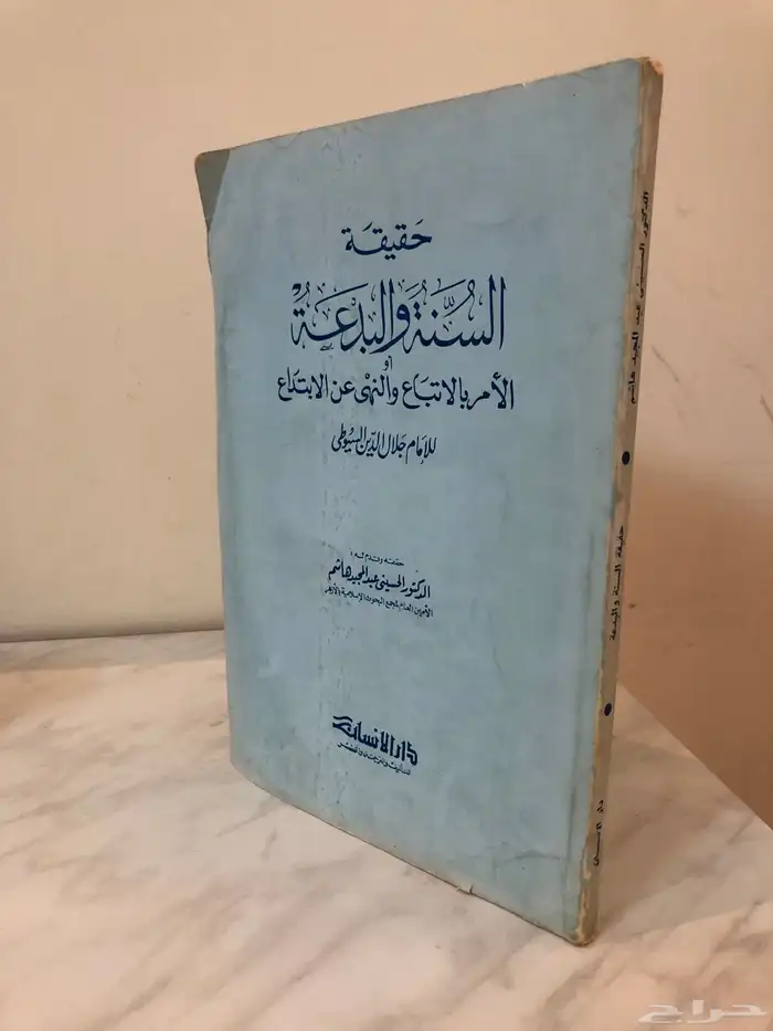 كتاب حقيقة السنة والبدعة السيوطي 0