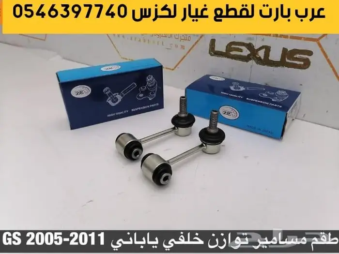مسمار توازن جلد مقص عكس سحب اذرعه لكزس جي اس GS 2008-2011 1