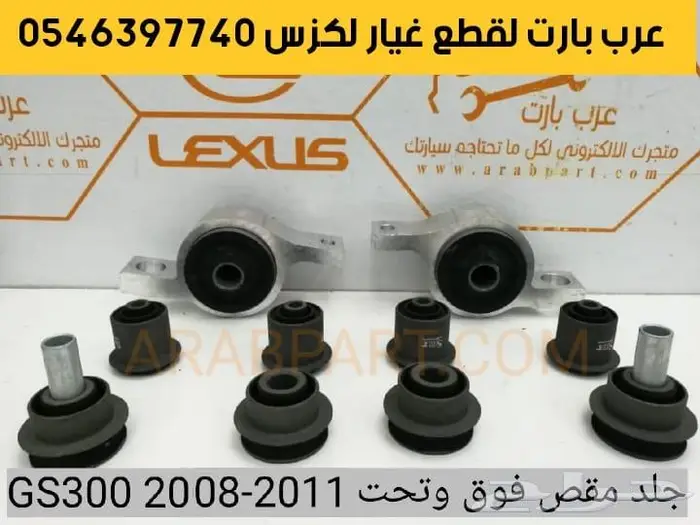 مسمار توازن جلد مقص عكس سحب اذرعه لكزس جي اس GS 2008-2011 5